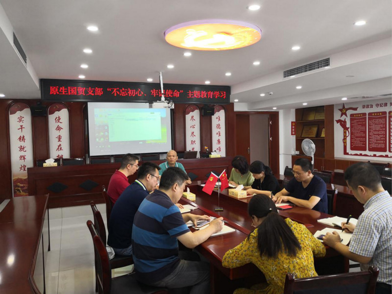 原生貿(mào)易支部開(kāi)展“不忘初心、牢記使命”主題教育黨課學(xué)習(xí)