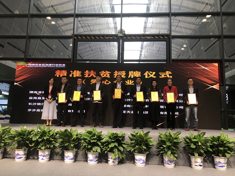踐行企業責任，助力精準扶貧—— 在第二十二屆中國中部(湖南)農博會上糧油集團被評為精準扶貧愛心企業