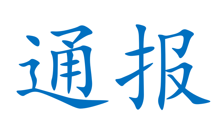 安全生產檢查情況通報