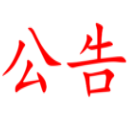 湖南省糧油食品進出口集團有限責任公司公務車輛定點保養維修服務項目比選公告
