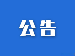 湖南金健進出口有限責任公司越南木薯淀粉銷售公告